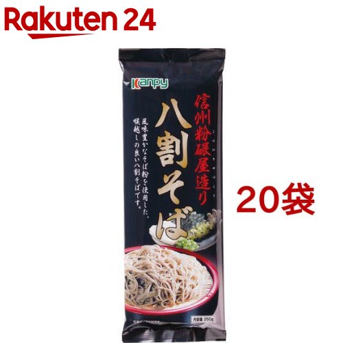 カンピー 信州粉碾屋造り 八割そば(250g*20袋セット)【Kanpy(カンピー)】
