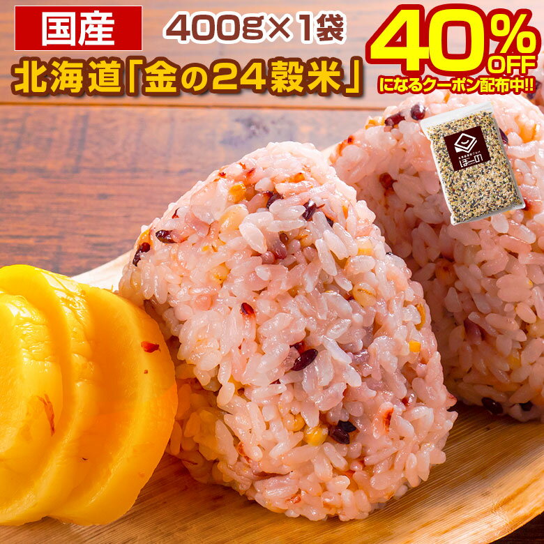 【2個買いクーポンで40%OFF!】 雑穀 雑穀米 北海道 金の.24穀米 400g×1袋. 国産 ブレンド 無添加 もち麦 発芽玄米 黒米 もちきび もちあわ 押し麦 緑米 食物繊維 混ぜるだけ パック 妊婦 ダイエット食品 満腹 送料無料 【DS05】