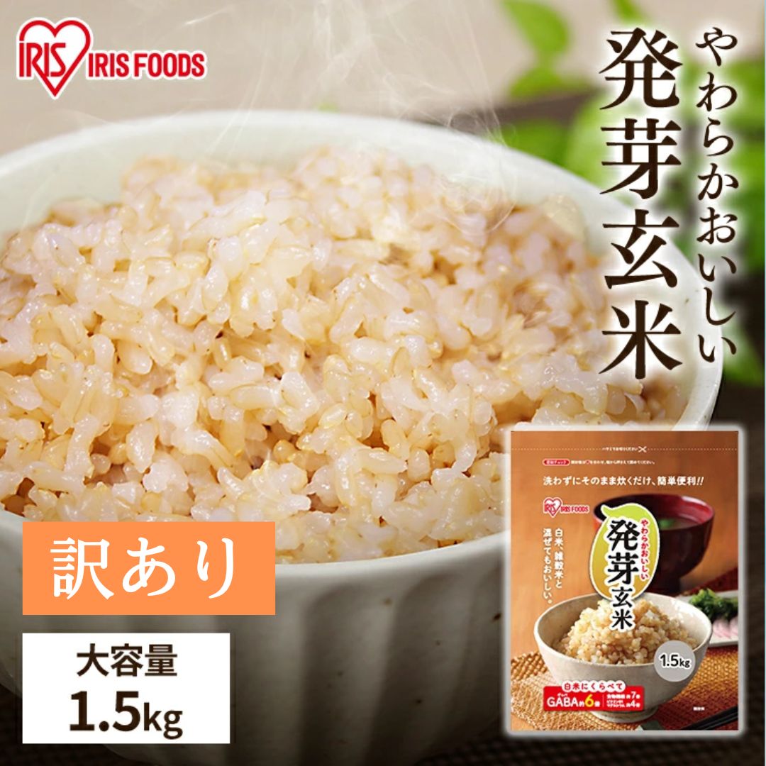 [最大400円クーポン/くらしに+]発芽玄米 無洗米【賞味期限：2026年5月27日】 アイリス パック 1.5kg 玄米 パック 無洗米 とぎ洗い不要 簡単便利 食物繊維 GABA ギャバ 低GI食品 ご飯 ビタミンb1 ビタミンe 低カロリー 玄米ご飯 発芽玄米ご飯 健康 アイリスオーヤマ