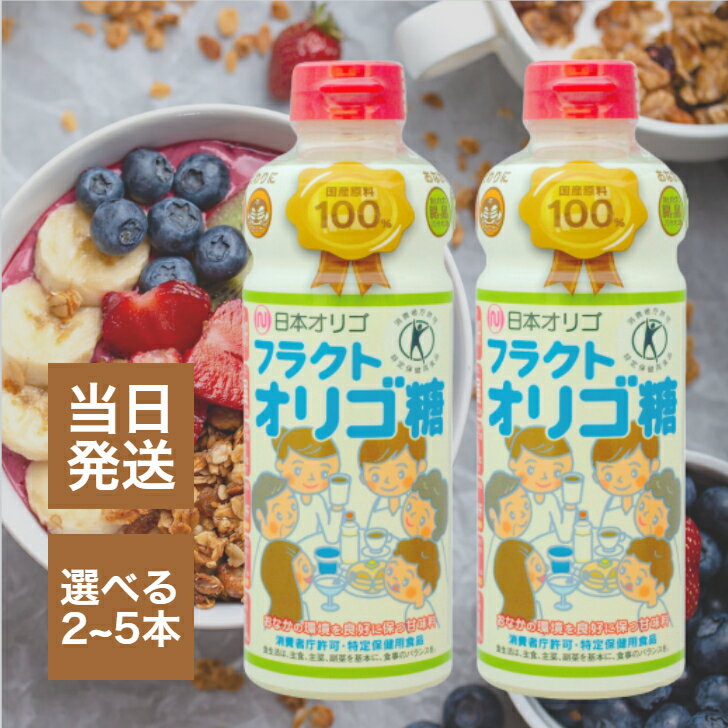 日本オリゴ フラクトオリゴ糖 700g 選べる本数 善玉菌 健康 血糖値対策 特定保健用食品 紅茶 コーヒー ヨーグルト パン ケーキ デザート
