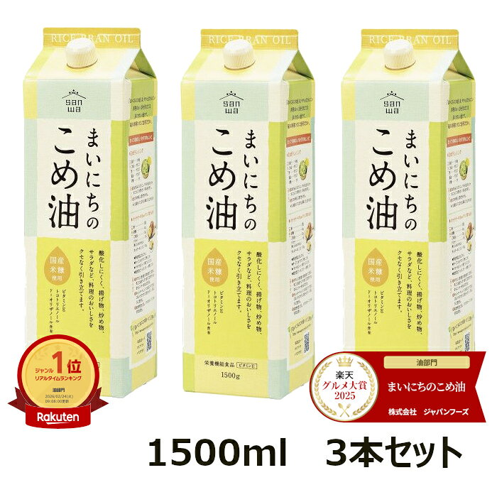 【3本セット】まいにちのこめ油　1500g　三和油脂 まいにちこめ油 米油