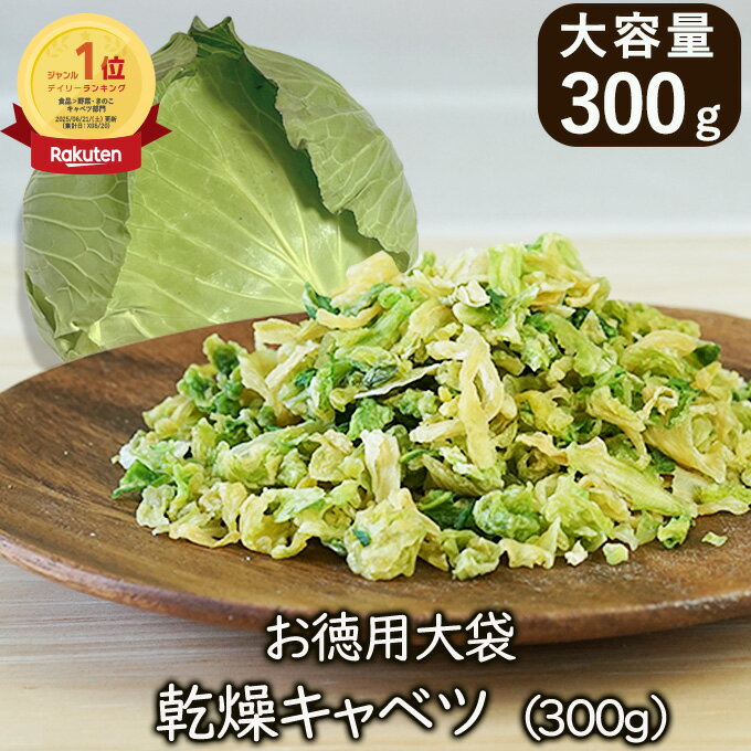 ランキング1位 アスザックフーズ お徳用大袋乾燥キャベツ 300g 乾燥野菜 キャベツ スープ 乾燥キャベツ ドライ野菜 焼きそば 焼きそばの素 お好み焼き カップ麺 カップ焼きそば みそ汁の具 ラーメンの具 スープの具 便利食材 食品 災害 非常食 備蓄食