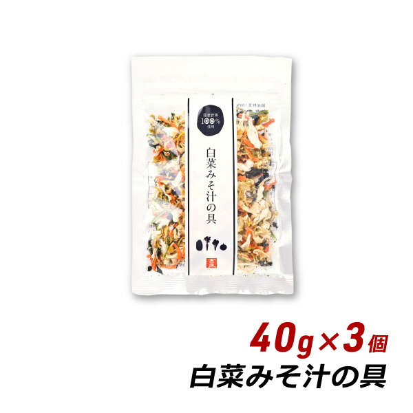 乾燥野菜 味噌汁 白菜みそ汁の具 40g×3個 国産 人参 小松菜 玉ねぎ 味噌汁の具 みそ汁の具 和え物 サラダ 炒め物 野菜炒め 吉良食品 メール便 送料無料 爆買