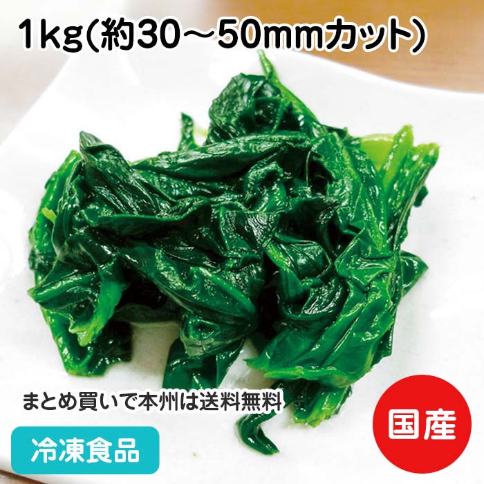 国産LB ほうれん草カットBQF 1kg 27801(冷凍食品 業務用 おかず お弁当 ほうれんそう ホウレンソウ 緑黄色野菜 バラ凍結 IQF 自然解凍 九州産)