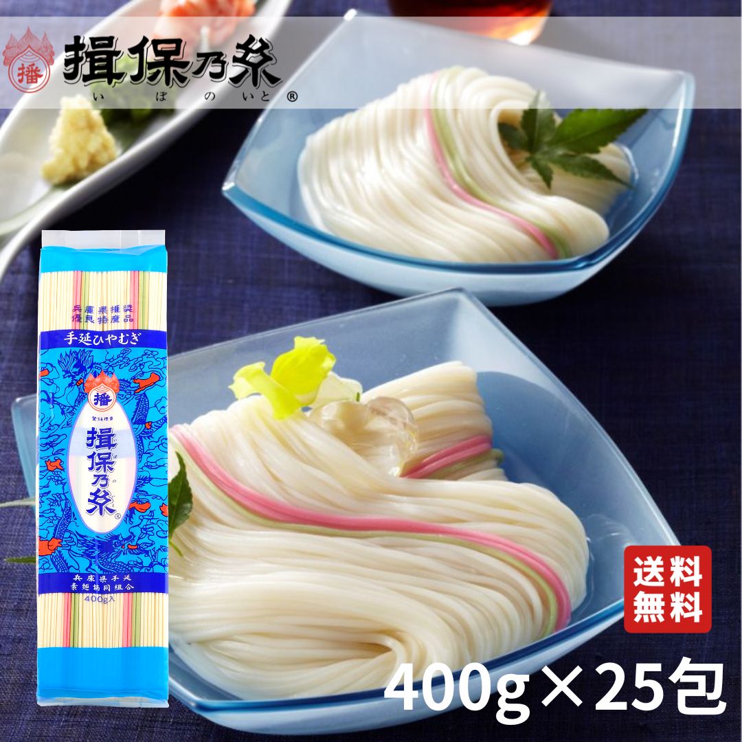 【送料無料】揖保乃糸 ひやむぎ 手延冷麦 400g×25包 冷麦 /H-10K/