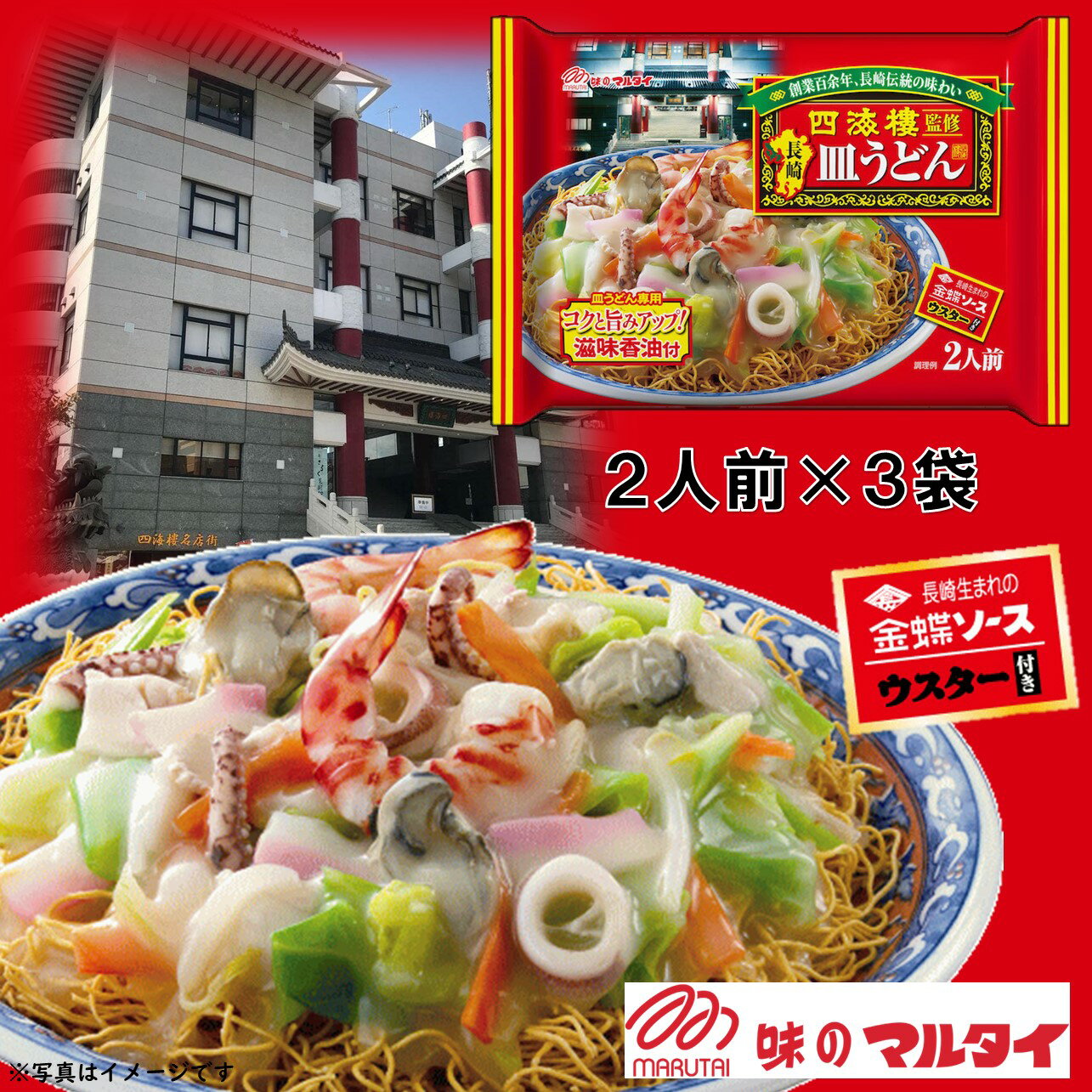 マルタイ 「四海樓監修 長崎皿うどん」 3袋セット 常温保存可能 長崎名物 有名店監修