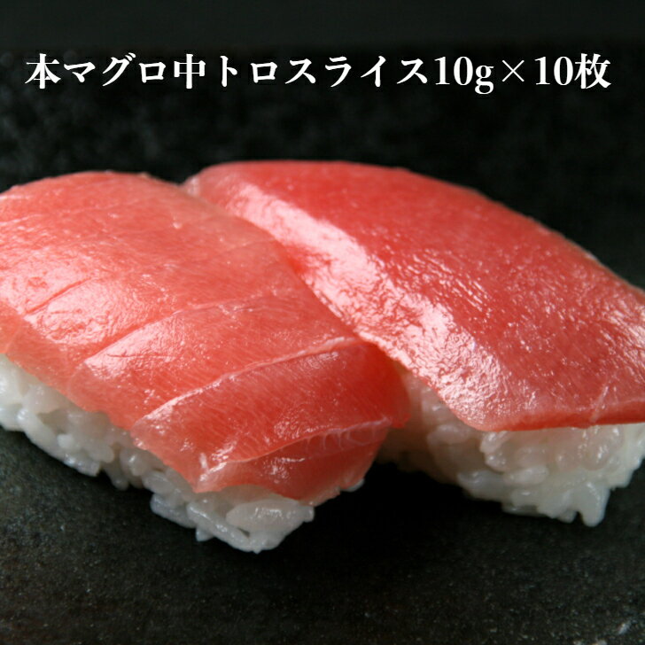 寿司ネタ 本マグロ 中トロスライス 約10g×10枚 カット済み なので安心！ プレゼント 海鮮 ギフト まぐろ 鮪 マグロ 刺身 海鮮丼 手巻き寿司 御祝 内祝 誕生日 本鮪 中トロ スライス ギフト