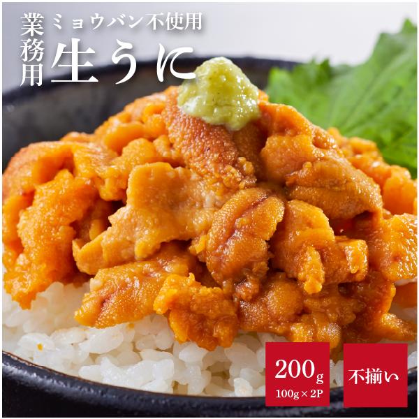 生うに 200g(100g×2パック) うに ウニ 雲丹 冷凍 無添加 ミョウバン不使用 不揃い 訳あり 業務用 チリ産 刺身 うに丼 海鮮丼 軍艦 パスタ お取り寄せ グルメ 送料無料 ギフト 母の日 父の日 お中元 お歳暮