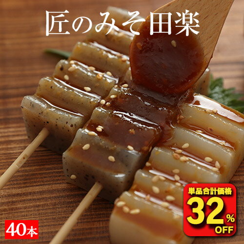 【衝撃の32％OFF！単品合計価格3,330円→2,240円！】 国産 10パック 匠のみそ田楽 味噌田楽 コンニャク 味噌 田楽 こんにゃく 蒟蒻 おつまみセット つまみセット おかず 食品 ダイエット食品 ダイエット 低糖質 糖質制限 糖質オフ 糖質OFF