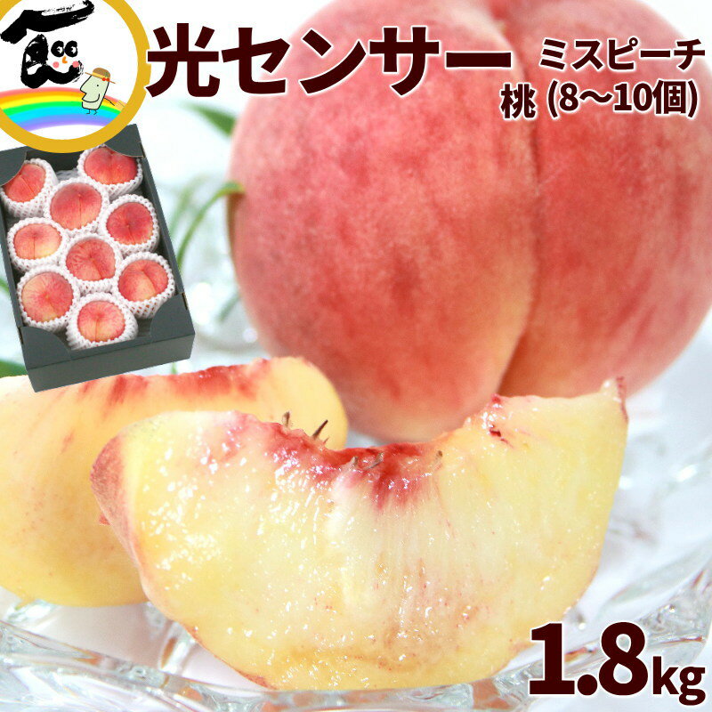 桃 フルーツ 福島県産 ミスピーチ 秀品 1.8kg（8～10玉） もも 贈答 贈り物 プレゼント お中元 送料無料