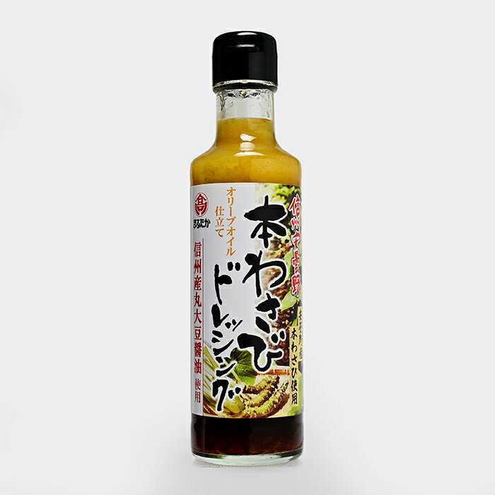まるたか 信州安曇野本わさびドレッシング(信州長野のお土産 土産 長野県 本山葵 長野土産 長野お土産 通販)