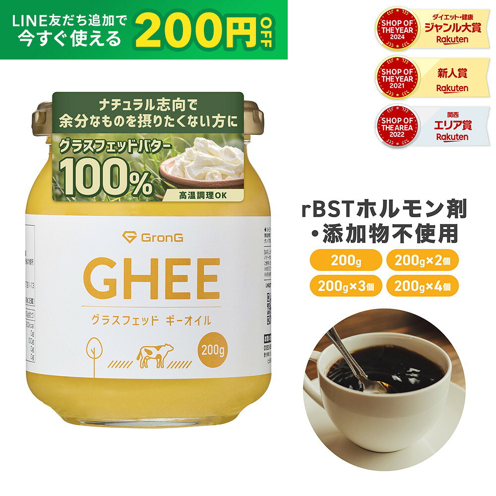 【LINE200円OFFクーポン】GronG(グロング) グラスフェッド ギーオイル 200g 1個 2個セット 3個セット 4個セット ポイント