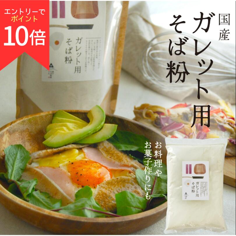 ＼4/4 20:00～エントリーでポイント10倍／そば粉 ガレット用 そば粉 500g ～ 5kg ガレット ガレット粉 国産 生地 蕎麦粉 そば粉100% 取り寄せ お菓子 お料理 蕎麦 大容量 業務用 送料無料