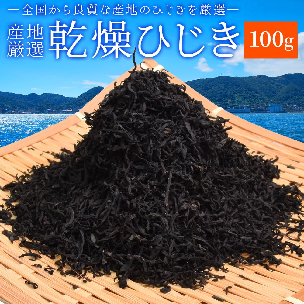 ひじき 100g 伊勢ひじき 九州ひじき 産地厳選 メール便送料無料 三重県伊勢志摩産 九州産 乾燥 芽ヒジキ 国産 チャック付袋入り 無添加