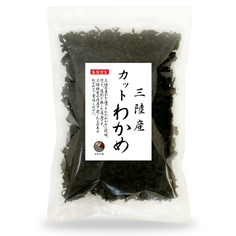 わかめ カットわかめ 三陸産 100g 送料無料 (追跡可能メール便) 国産 乾燥 ワカメ