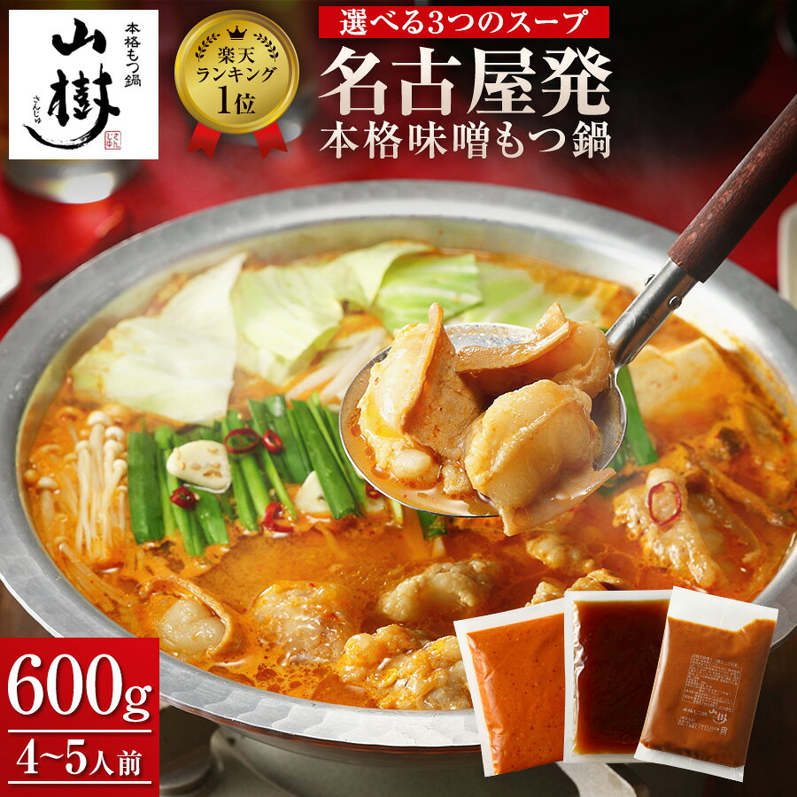 【毎月3日はポイント10倍】山樹 牛もつ 国産 牛もつ鍋 もつ鍋セット もつ鍋 （4〜5人前）ホルモン600g 味噌 醤油 ピリ辛 選べる3種のスープ もつなべ ホルモン モツ 鍋セット おもてなし お取り寄せグルメ 取り寄せ ギフト 誕生日 高級 送料無料 春 GW ゴールデンウィーク