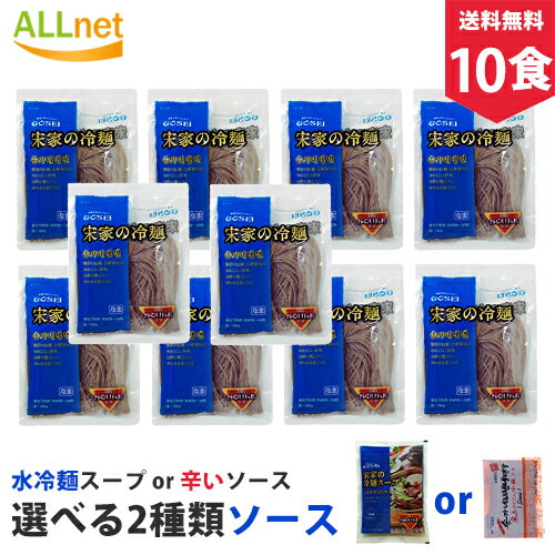 【まとめてお得】【送料無料】宋家冷麺10食セット 麺160g 10袋＋(選べるスープ: 水冷麺スープ＆ ビビン麺ソース) 冷麺 韓国/冷麺 セット/冷麺スープ/冷麺 ビビムソース/冷麺 まだん/冷麺 業務用/冷やし冷麺/辛口ビビン麺/ビビン麺/宋家の冷麺/宋家冷麺/韓国冷麺 GOSEI冷麺