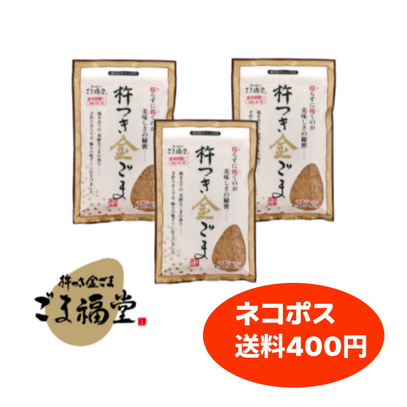 【ネコポス対応 送料400円】ごま福堂 杵つき金ごま 80g×3袋