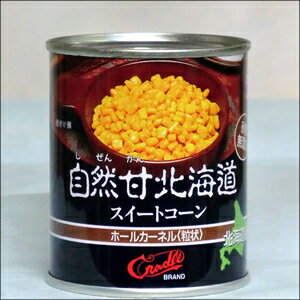 コーン 缶詰 北海道産 スイートコーン クレードル興農 北海道産 自然甘北海道スイートコーン (内容総量230g／固形量145g) / 北海道 ブランド 食材 とうもろこし とうきび トウモロコシ コーン コーン缶 コーン缶詰 缶詰め 瓶詰 単品 自宅用 まとめ買い 野菜 ポイント消化