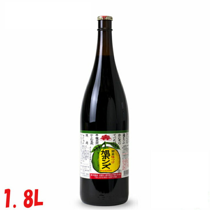 送料無料　旭ポンズ　1800ml　1.8L瓶　1本　すだち　ゆこう　ゆず　ホンズ　ぽん酢　完全味付け　喰べてびっくり　大阪　八尾市