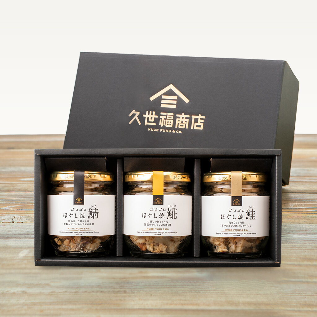 贅沢ゴロゴロほぐし食べ比べギフト【化粧箱包装】グルメ ごはんのお供 のし 内祝い 贈り物 食品 母の日 春ギフト お礼 お祝い プレゼント 贈答 お返し 見舞い ご挨拶 出産 結婚 快気 誕生日 香典返し 久世福 サンクゼール