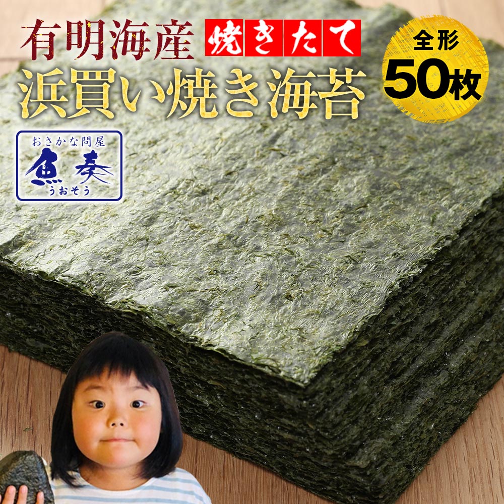 海苔 訳あり 全形 50枚 有明産 高級 焼き海苔 焼きのり 焼のり 有明海苔 おにぎり 乾海苔 ポイント消化 メール便 香典返し プチギフトおむすび おにぎり 寿司 訳アリ 送料込 メール便 ネコポス ギフト 2026 26S