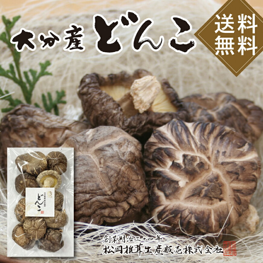 大分産どんこ椎茸 ★しいたけランキング入賞★大分県産原木乾しいたけ100%【送料無料】どんこ50gおためしセット