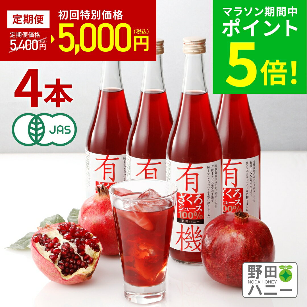 ＼ポイント5倍／定期初回22％OFF ！【公式・1回だけでも解約OK！定期便】 4本 有機ざくろジュース 無添加 ストレート果汁100％ 710ml オーガニック ザクロ ジュース トルコ産 妊活 美容 更年期 生理不順 ポリフェノール エストロゲン エラグ酸 カズレーザーと学ぶ