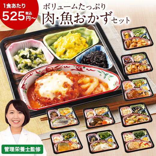 冷凍弁当 肉 魚 肉魚 10種 14種 20種 主菜 冷凍 食品 惣菜 お惣菜 食品 ボリューム 御膳 おかず お肉 お魚 10食 14食 20食 セット レンジ 簡単 人気 お中元 敬老の日 父の日 ギフト プレゼント 【7560円(税込)以上で送料無料】