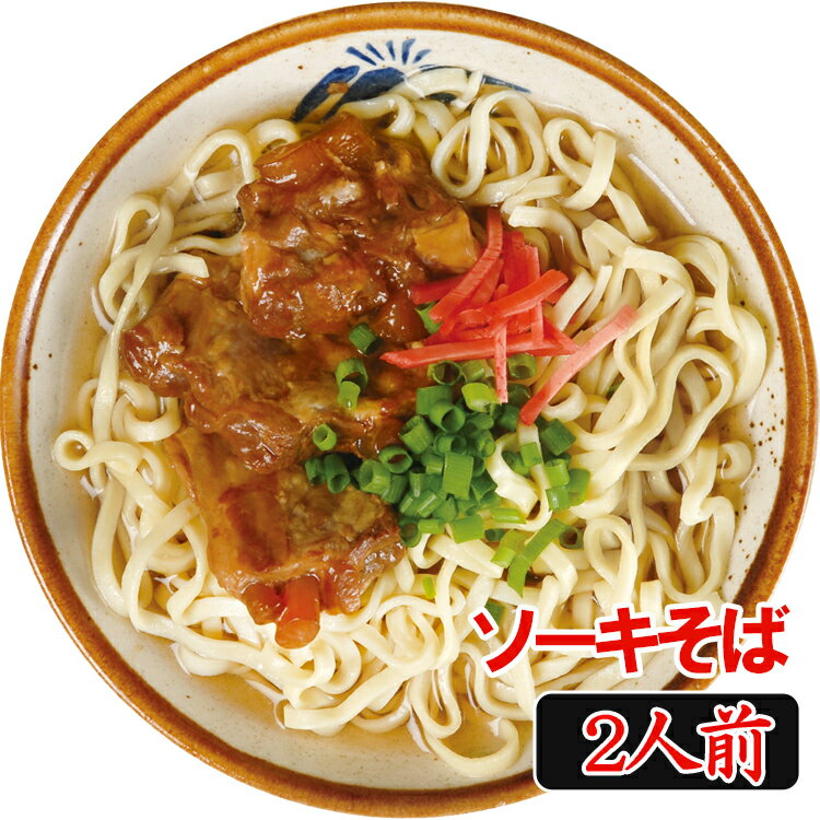 ソーキそば 半生麺 2食入り やわらか軟骨ソーキ入り 軟骨豚バラ肉 具が大きい島唐辛子 泡盛漬け コーレーグース 沖縄料理 沖縄そば 弾力 風味豊か そばだし 年越しそば お取り寄せ お取り寄せグルメ