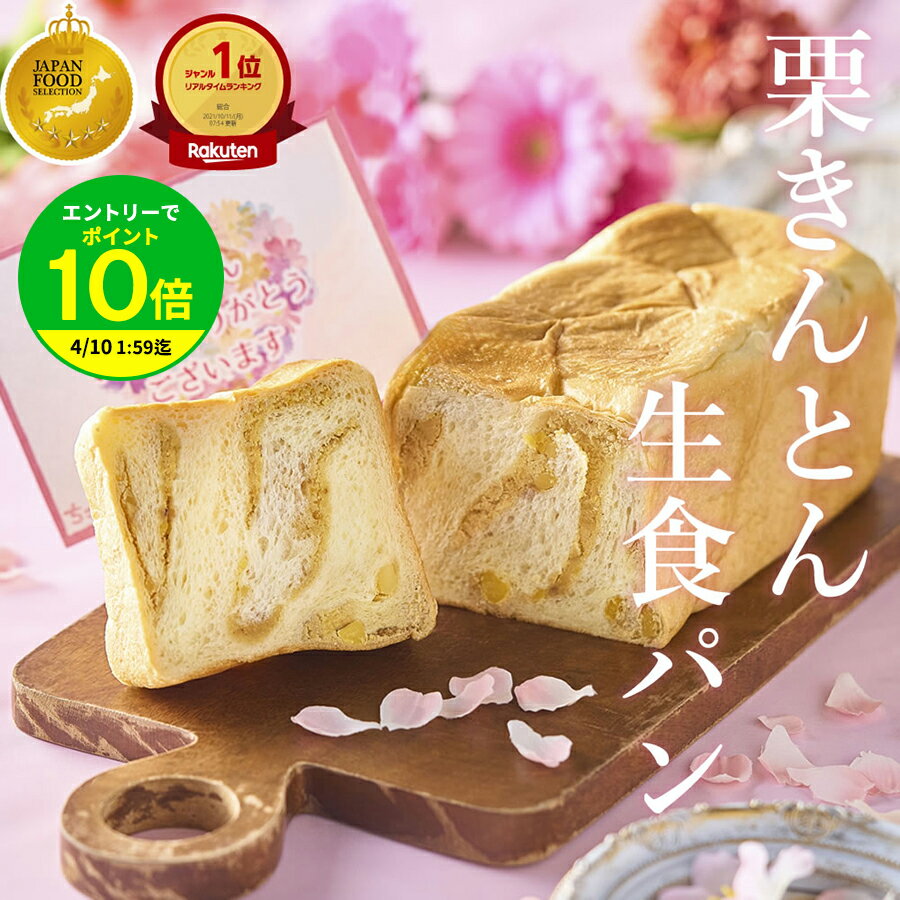 \ 母の日 ギフト/ 栗きんとん 生食パン 1斤 2斤 3斤 4斤 / 中津川 ちこり村 スイーツ 栗きんとん 7個分の栗を贅沢に使用 生 食パン 栗 高級 パン 早期特典 ポイント2倍 お母さん 母 父の日 ギフト お歳暮 誕生日 感謝 常温 冷凍 プレゼント お取り寄せ 花以外 送料無料 GN