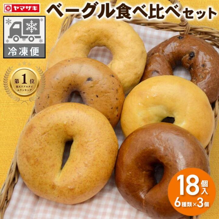 全品10％OFFクーポン【ランキング1位受賞】 ★ 4／23 木曜発送 ★【冷凍便】朝を彩る もちもち ベーグル 食べ比べセット 6種類×3個 18個入 ヤマザキ パン 朝食 おやつ 日持ち ベーグル 冷凍＜冷凍便以外は同梱できません＞