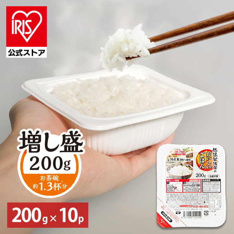 【公式】 パックご飯 200g ×10食 レトルトご飯 パックごはん 備蓄用 アイリスオーヤマ 米 お米 ひとり暮らし 非常食 防災 仕送り ご飯 低温製法米 低温製法米のおいしいごはん【iris_dl05】