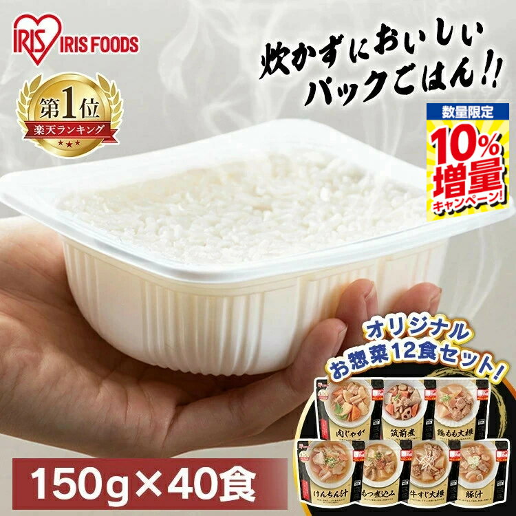 【ポイント10倍★4日20時〜】米 パックご飯 150g×40食 +お惣菜12食セット アイリスオーヤマ 送料無料 レトルトご飯 パックごはんレトルトごはん 備蓄 米 防災 常温保存可 保存食 非常食 仕送り 低温製法米 アイリスオーヤマ アイリスフーズ こめ 【%Z】