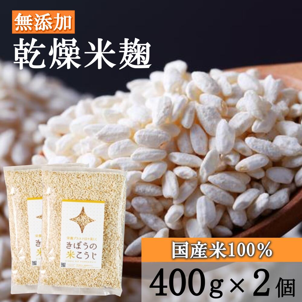 きぼうの米こうじ 800g(小分け)【麹水】【乾燥米麹】【国産米使用】【甘酒】【米麹(米こうじ)】【ノンアルコール】【無添加】【甘酒 米 麹 無添加 米麹 乾燥 米こうじ 送料無料 あまさけ こめ麹 甘酒 乾燥麹 こうじ水 国産 米麹 】