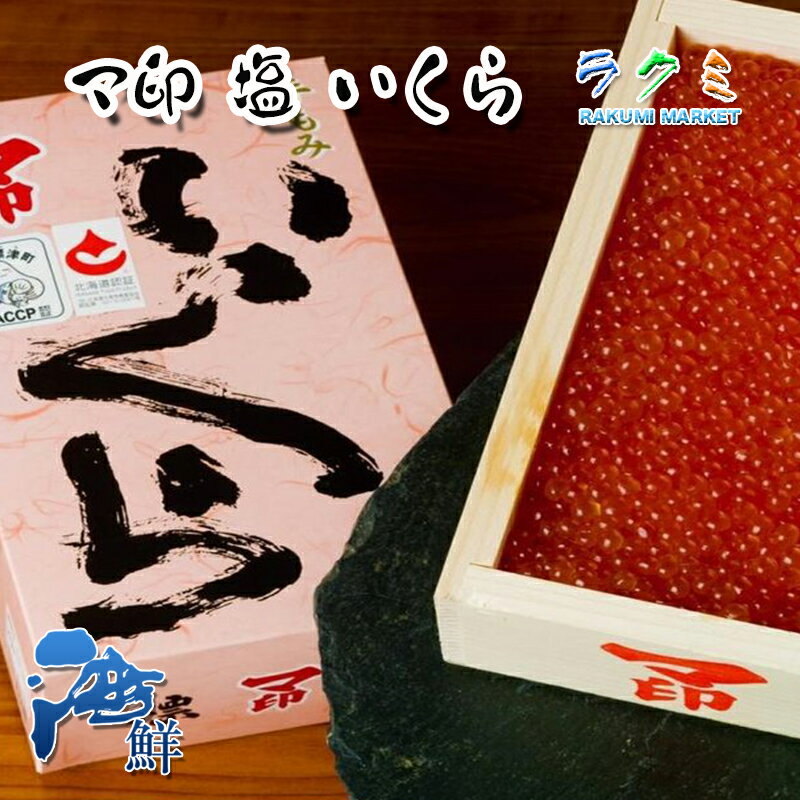 お歳暮) 極上マ印 塩 いくら 500g x 2 北海道産 イクラ 最高品質 絶品のイクラ