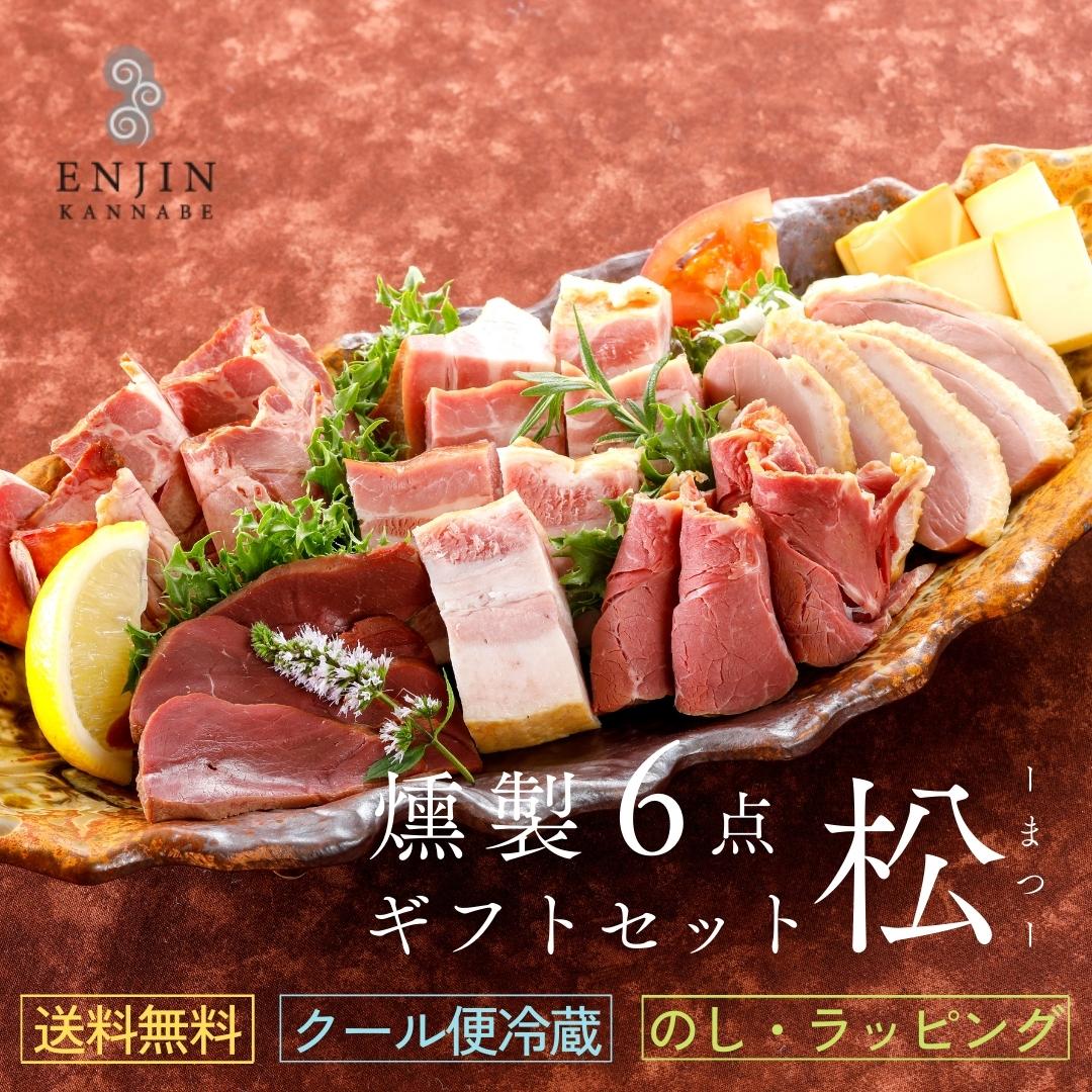 おつまみ ギフトセット（松） 送料無料 | 燻製 専門 煙神 チーズ ベーコン 但馬牛 プレゼント グルメ お取り寄せ 詰め合わせ 誕生日 結婚祝い 内祝い 快気祝い 贈答 御見舞 バー 酒 ワイン ウイスキー 家飲み つまみ 高級 甘くない