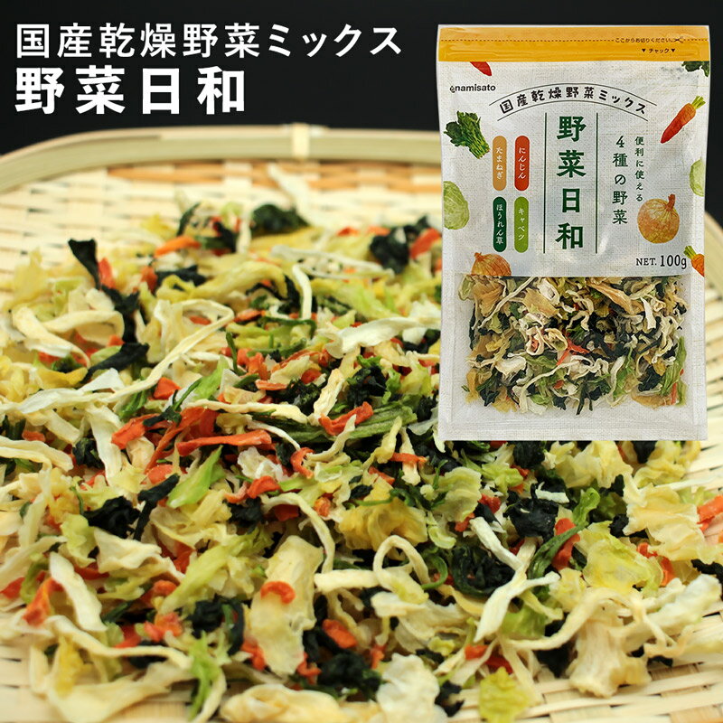 ＼楽天ランキング1位獲得！／ 乾燥野菜ミックス 国産 野菜日和 100g 送料無料 無添加 キャベツ ほうれん草 人参 玉ねぎ お試し