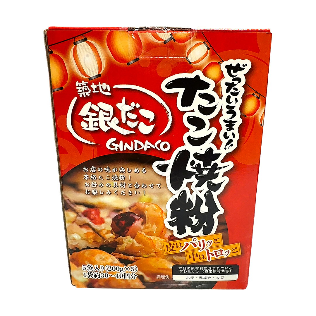 築地銀だこ ぜったいうまい!!たこ焼き粉 200g x 5袋 たこやき タコパ おうち時間 【Costco コストコ】
