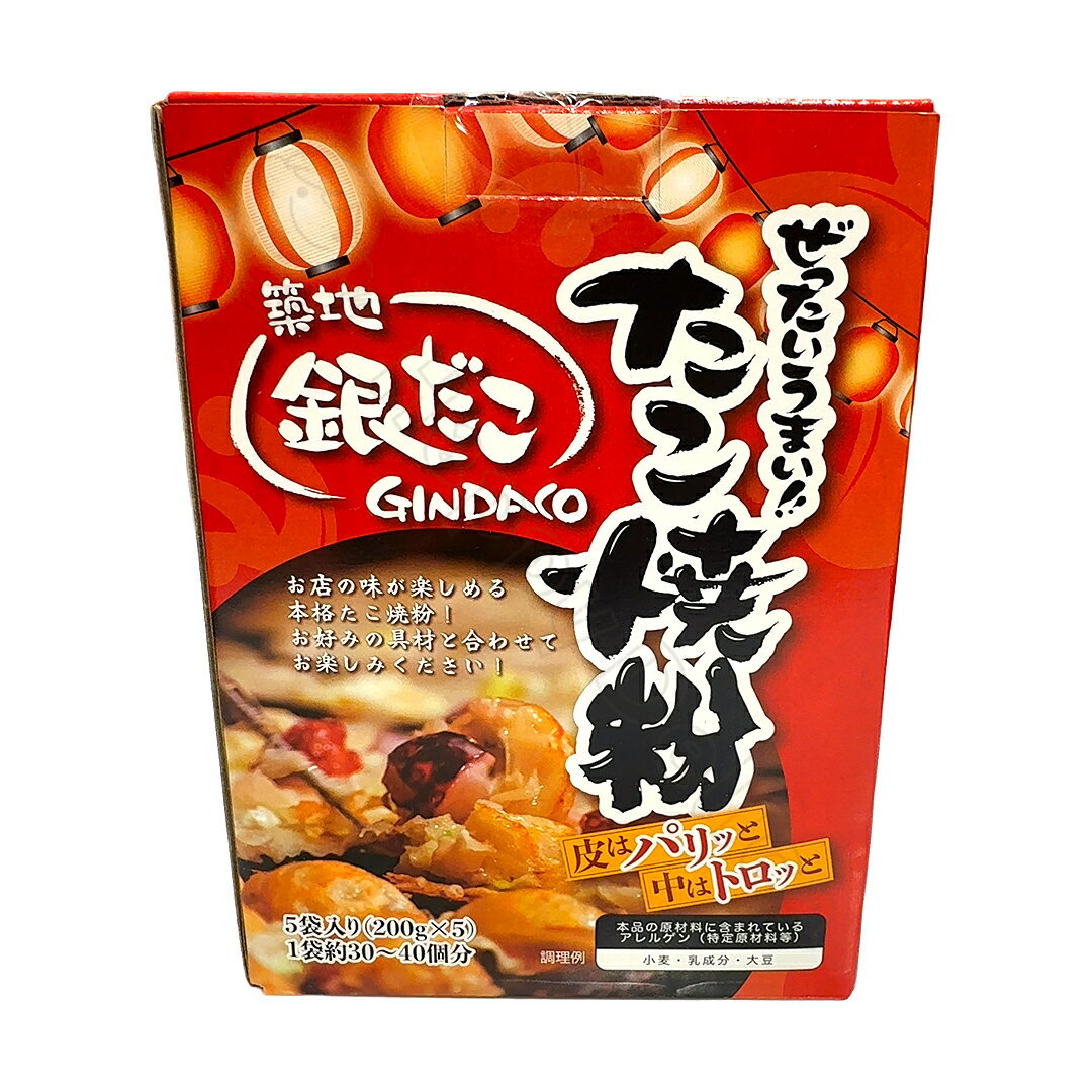 築地銀だこ ぜったいうまい！！たこ焼き粉 200g x 5袋 たこやき タコパ おうち時間 【Costco コストコ】
