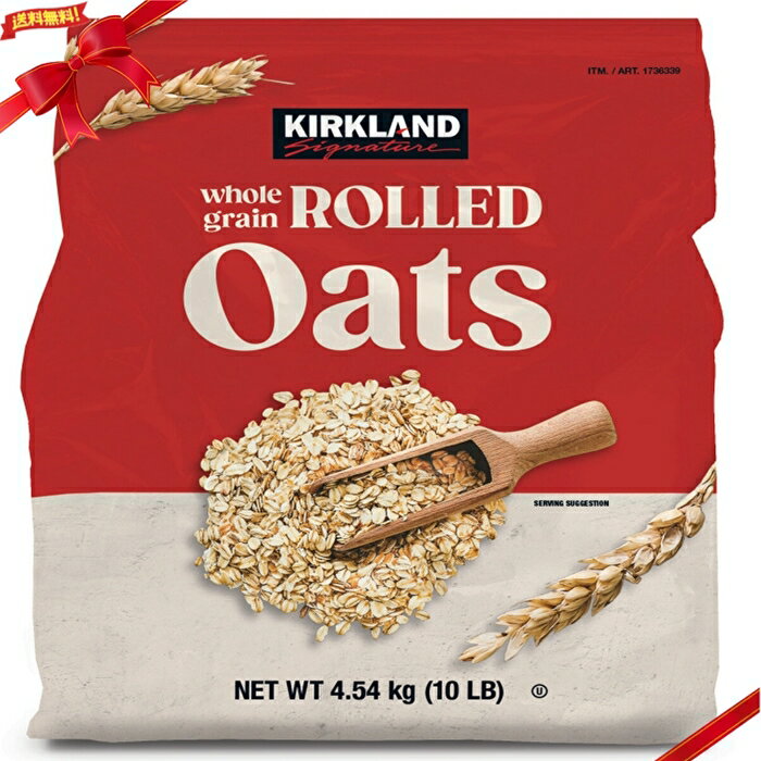 カークランドシグネチャー オートミール 4.54kg コストコ オーツ麦100% 栄養