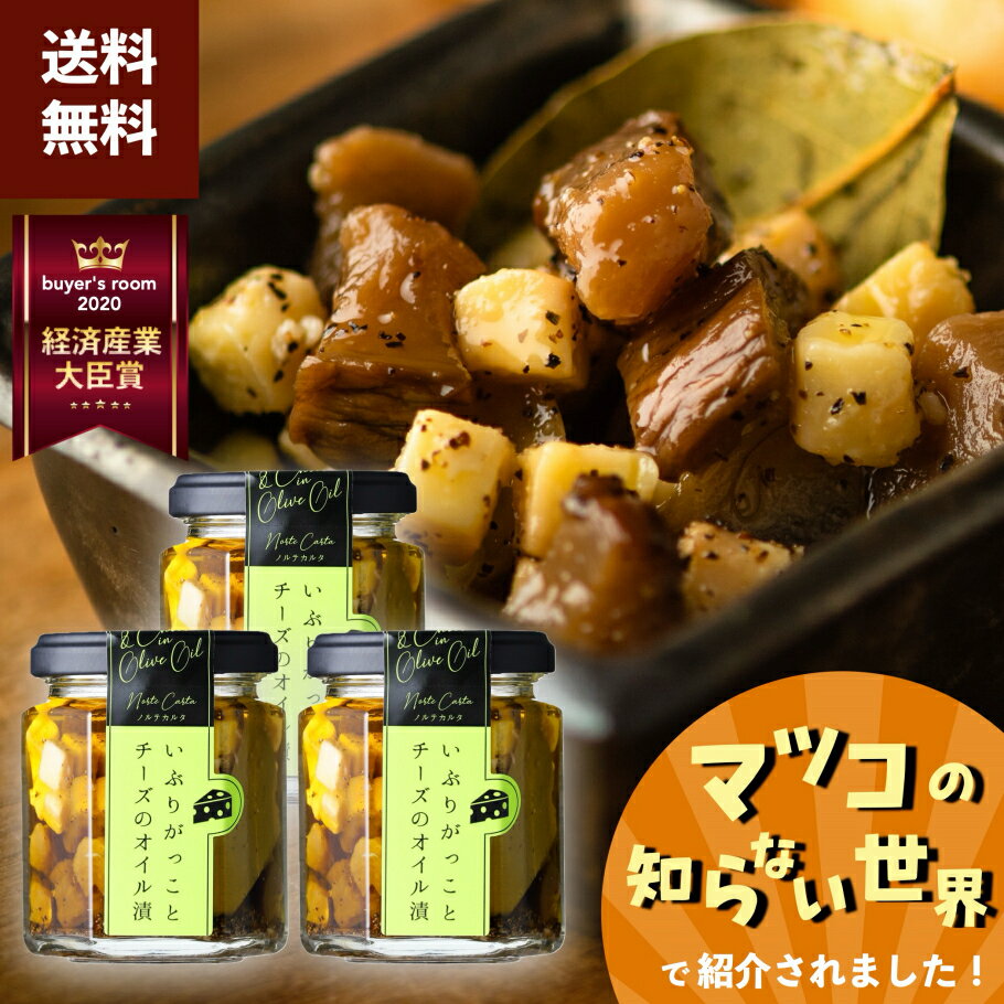 【マツコの知らない世界で紹介】 おつまみ いぶりがっこ チーズ オリーブオイル漬 3個 セット 詰め合わせ おつまみセット つまみ 瓶詰 ワイン 白ワイン ウィスキー ハイボール ビール 日本酒 常温 3000円 おしゃれ ギフト 手土産 高級 お取り寄せ / 公式 ノルテカルタ