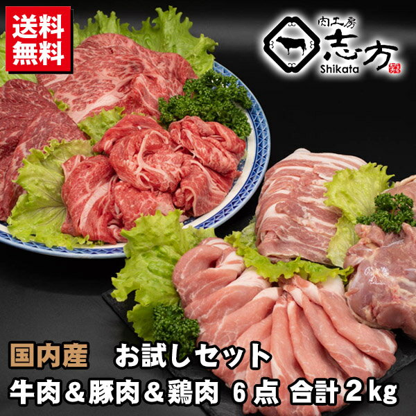【送料無料福袋】牛肉&豚肉&鶏肉 6点セット 2kg 国内産 お試しセット