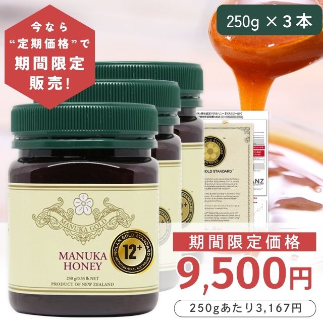 【定期購入価格の期間限定販売】 マヌカハニー 12+ 250g 3本 【今なら250gあたり3167円】モラン博士直系 MGS認証 認定書/分析書付き マヌカゴールド MG400以上 モノフローラル 生 はちみつ ニュージーランド産 非加熱 無添加 マリリニュージーランド