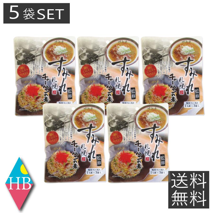 札幌 すみれ チャーハンの素 【1人前×3袋入】×5袋 送料無料 メール便 すみれ 監修 北海道 札幌 ふりかけ チャーハン ご飯のお供 白米 人気 濃厚 絶品 オススメ ギフト プレゼント 贈り物