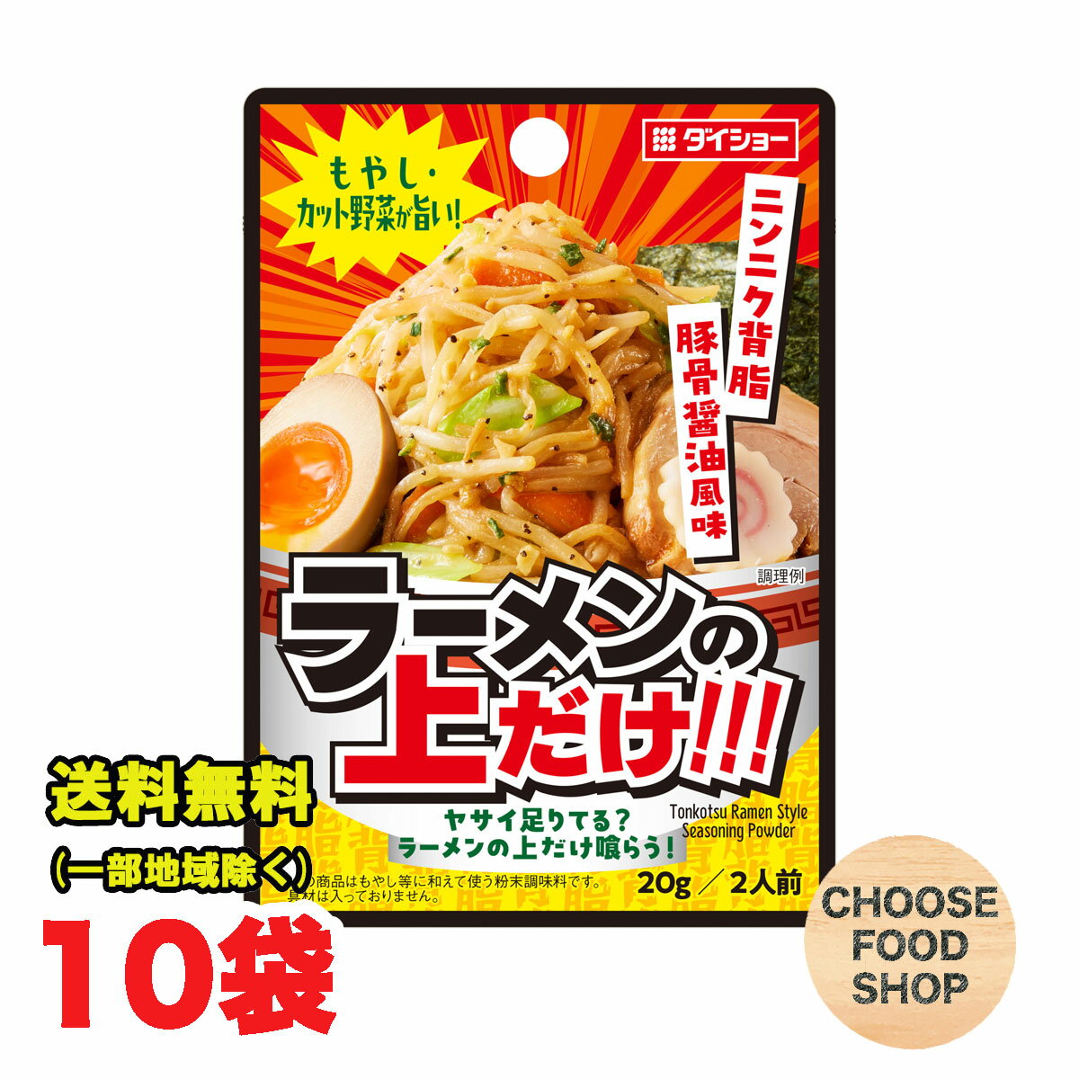 ダイショー もやし・カット野菜が旨い! ラーメンの上だけ!!! 20g×10袋 ラーメンスープ 調味料 BBQ バーベキュー【メール便ポスト投函】【全国送料無料】