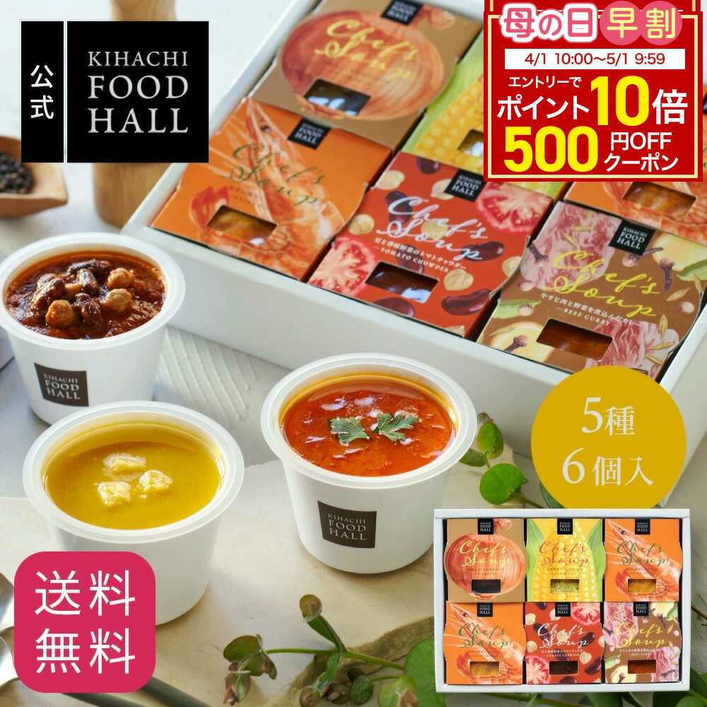 【クーポン＆エントリーでポイント10倍】母の日 スイーツ ギフト2026 プレゼント 食べ物 実用的 花 以外 楽天1位 スープ 人気 おしゃれ 高級 ギフト キハチ 【EC限定】シェフズ スープ5種6個入 常温 常備 即席 ストック レンジ 1分 セット パティスリーキハチ