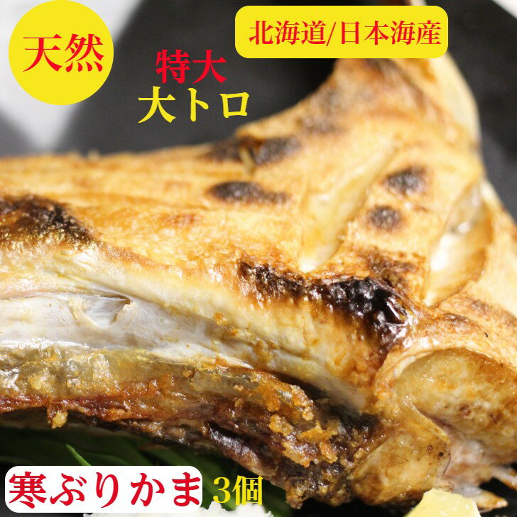 ぶりかま ブリカマ ブリ 寒ぶり刺身 用 大トロ 天然 ぶりしゃぶ ぶり刺身 用使用 鰤 送料無料【北海道産】特大 希少10キロ級 寒ぶりかま 3個で1~1.2g大トロ肉厚【カマ】1個　350～400g前後サイズ×3個【3〜4人前】1個づつ小分け 焼くだけの簡単 ぶり大根 ギフト