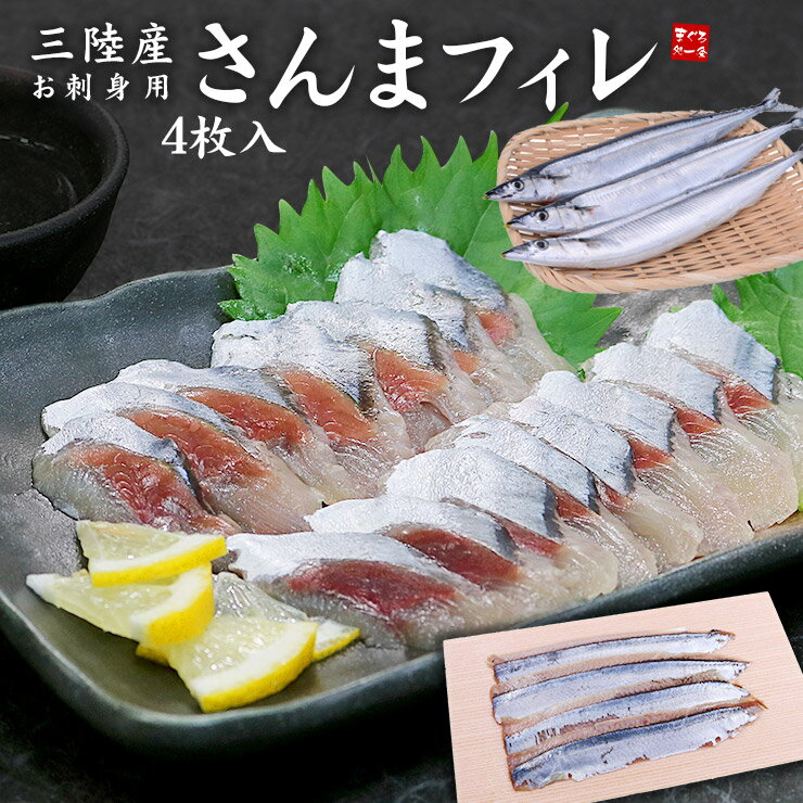 お刺身用さんまフィレ 4枚入り 三陸産 (サンマ 秋刀魚 刺身 海鮮丼 寿司ネタ お歳暮 お年賀 ギフト プレゼント 母の日 父の日 敬老の日)[[さんま刺身フィーレ]