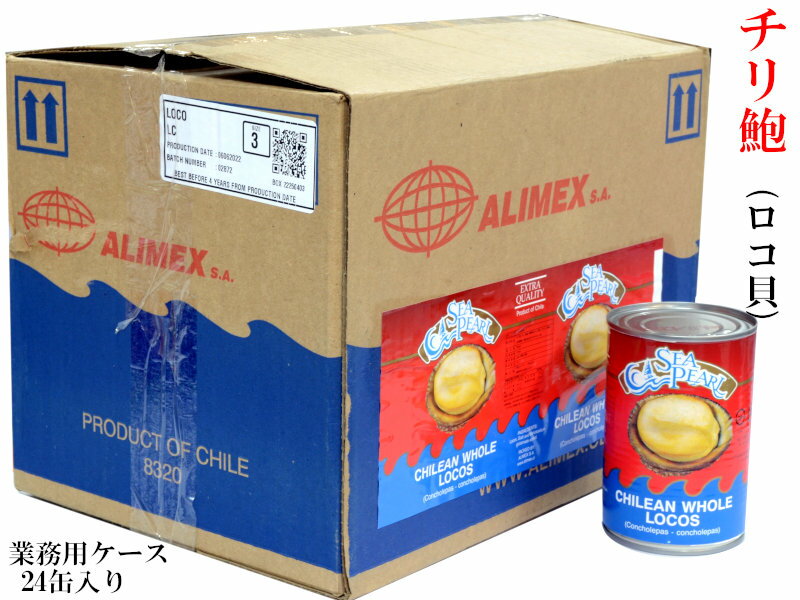 チリ鮑（ロコ貝）水煮缶詰（3粒）業務用ケース24缶